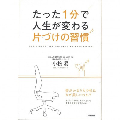 二手日語原文書 只要用一分鐘就能改變人生的整理習慣 小松易 日語學習 (たった1分で人生が変わる片づけの習慣)