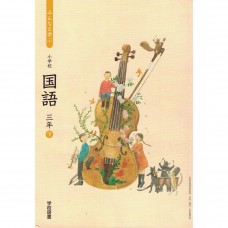 全新日語原文書 2020年度版  日本國小三年級國語課本  下  學校圖書出版  日語學習 (みんなと学ぶ  小学校　国語　三年　下)