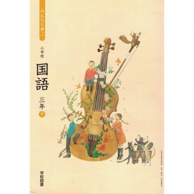 全新日語原文書 2020年度版  日本國小三年級國語課本  下  學校圖書出版  日語學習 (みんなと学ぶ  小学校　国語　三年　下)