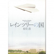 二手日語原文書 雨樹之國（原為圖書館戰爭）  日語學習 (レインツリーの国)