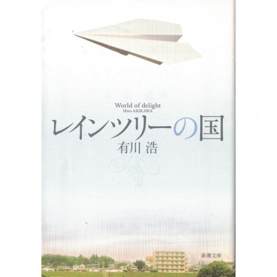 二手日語原文書 雨樹之國（原為圖書館戰爭）  日語學習 (レインツリーの国)