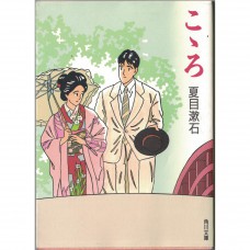 二手日語原文書 心 夏目漱石 日語學習 (こころ)