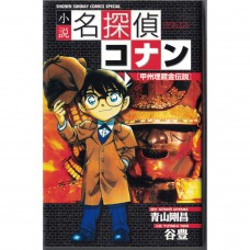 二手日語原文書 名偵探柯南  甲州藏寶傳說 青山剛昌 日語學習 (小説 名探偵コナン 甲州埋蔵金伝説)