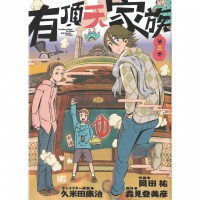 二手日語原文漫畫 有頂天家族 03 岡田祐/森見登美彥 日語學習 (有頂天家族（第3巻）)