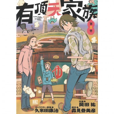 二手日語原文漫畫 有頂天家族 03 岡田祐/森見登美彥 日語學習 (有頂天家族（第3巻）)