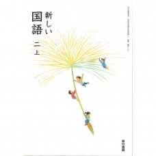 全新日語原文書 現行版 日本國小二年級國語課本  上  東京書籍出版  日語學習 (新しい国語　二上)
