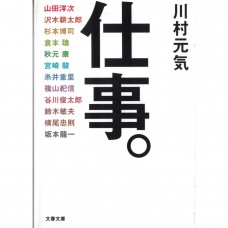 二手日語原文書 工作。 川村元氣 日語學習 (仕事。)