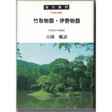 二手日語原文書 竹取物語 伊勢物語 現代日語版  日語學習 (竹取物語 伊勢物語 現代語訳)