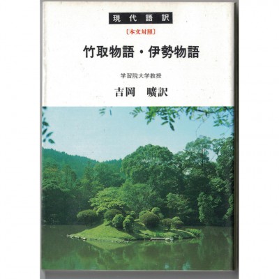 二手日語原文書 竹取物語 伊勢物語 現代日語版  日語學習 (竹取物語 伊勢物語 現代語訳)