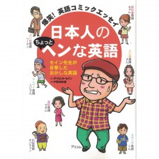 二手日語原文書 日本人稍微奇怪的英文 Thayne, David A. 日語學習 (日本人のちょっとヘンな英語 : 爆笑!英語コミックエッセイ : セイン先生が目撃したおかしな英語)