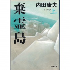 二手日語原文書 棄靈島 上 內田康夫 日語學習 (棄霊島 上)