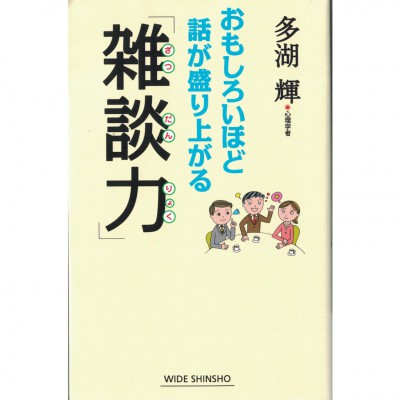 二手日語原文書 讓氣氛更熱烈的雜談力 多湖輝 日語學習 (おもしろいほど話が盛り上がる「雑談力」)