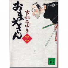 二手日語原文書 相思成災 （下） 宮部美幸 日語學習 (おまえさん（下）)