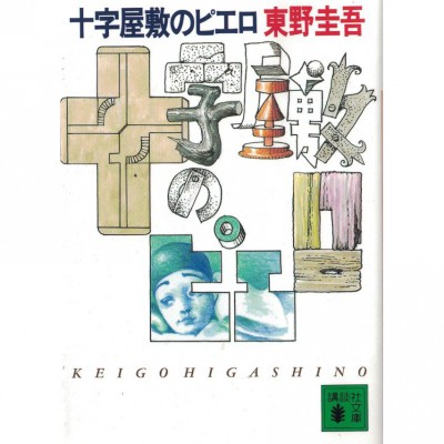 二手日語原文書 十字屋的小丑 東野圭吾 日語學習 (十字屋敷のピエロ)