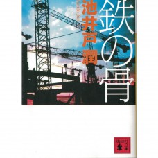 二手日語原文書 鐵之骨 池井戶潤 日語學習 (鉄の骨)