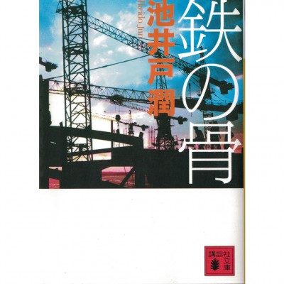 二手日語原文書 鐵之骨 池井戶潤 日語學習 (鉄の骨)