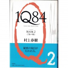 二手日語原文書 1Q84 02 村上春樹 日語學習 (1Q84(イチ・キュウ・ハチ・ヨン) book 2(7月-9月))