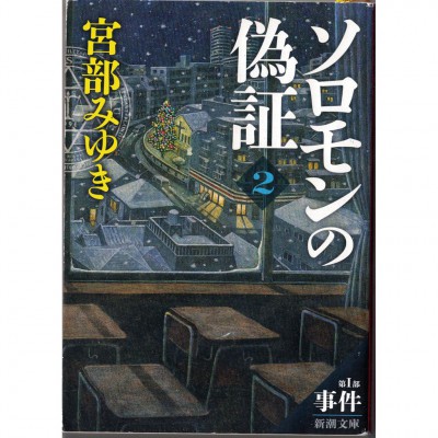 二手日語原文書 所羅門的偽證Ⅱ 宮部美幸 日語學習 (ソロモンの偽証 第Ⅰ部　事件　下巻)