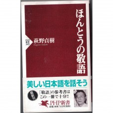 二手日語原文書 真正的敬語 萩野貞樹 日語學習 (ほんとうの敬語)