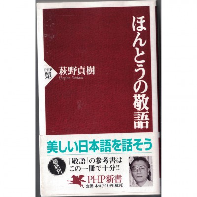 二手日語原文書 真正的敬語 萩野貞樹 日語學習 (ほんとうの敬語)