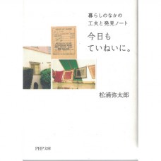 二手日語原文書 今天也要用心過生活 松浦弥太郎 日語學習 (今日もていねいに。 : 暮らしのなかの工夫と発見ノート)