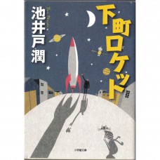 二手日語原文書 下町火箭 池井戶潤 日語學習 (下町ロケット)