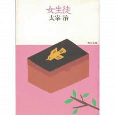 二手日語原文書 女生徒 改版 太宰治 日語學習 (女生徒 改版)