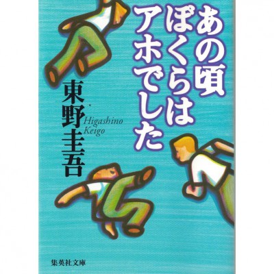 二手日語原文書 當年，我們就是一群蠢蛋！ 東野圭吾 日語學習 (あの頃ぼくらはアホでした)