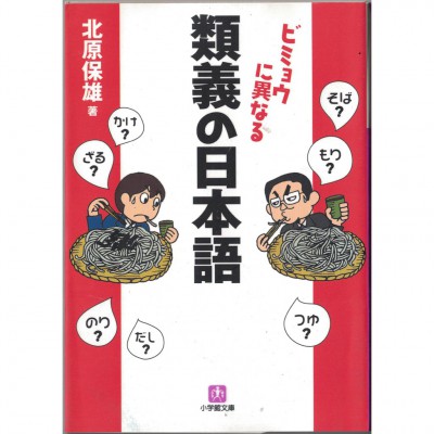 二手日語原文書 類義的日本語：微妙的差異 北原保雄 日語學習 (類義の日本語 : ビミョウに異なる)