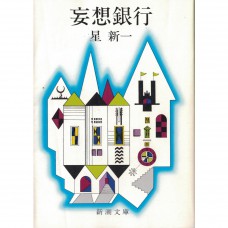 二手日語原文書 妄想銀行 星新一 日語學習 (妄想銀行)