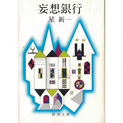 二手日語原文書 妄想銀行 星新一 日語學習 (妄想銀行)