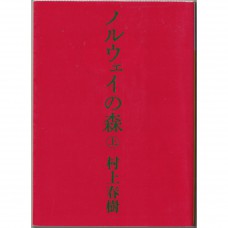 二手日語原文書 挪威的森林 上 村上春樹 日語學習 (ノルウェイの森（上）)