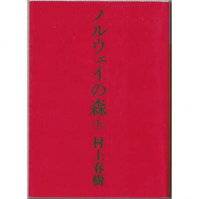 二手日語原文書 挪威的森林 上 村上春樹 日語學習 (ノルウェイの森（上）)