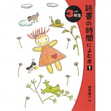 二手日語原文書 三年級的讀物1 （読書の時間によむ本）  日語學習 (読書の時間によむ本（小学3年生）)
