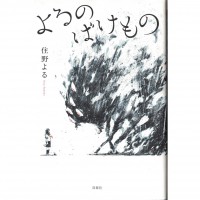 二手日語原文書 闇夜的怪物 住野夜 日語學習 (よるのばけもの)