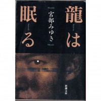 二手日語原文書 龍眠 宮部美幸 日語學習 (龍は眠る)