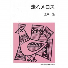 全新日語原文書 跑吧！美樂斯 太宰治 日語學習
