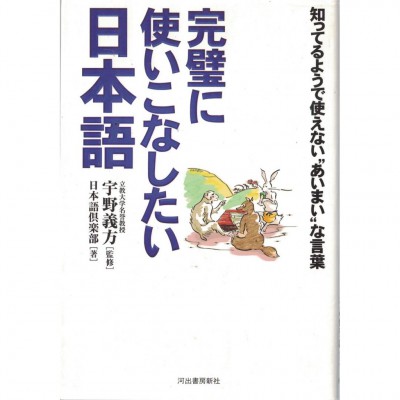 二手日語原文書 應該要完美使用的日語（好像知道又不會用的曖昧的詞） 宇野義方 日語學習 (完璧に使いこなしたい日本語)