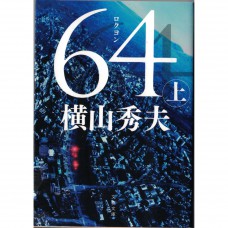 二手日語原文書 64：史上最凶惡綁架撕票事件  上 橫山秀夫 日語學習 (64（ロクヨン） 上)