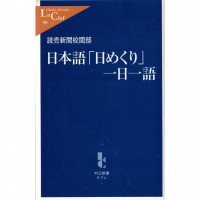二手日語原文書 就如翻日曆  一天一日語  讀書新聞校閱部 日語學習 (日本語「日めくり」一日一語)
