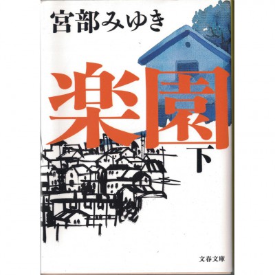 二手日語原文書 樂園 下 宮部美幸 日語學習 (楽園 下)