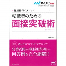 二手日語原文書 2014年版  針對轉職者的面試突破術 坂本直文 日語學習 (転職者のための面接突破術（〔2014年度版〕）)