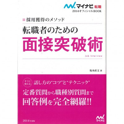 二手日語原文書 2014年版  針對轉職者的面試突破術 坂本直文 日語學習 (転職者のための面接突破術（〔2014年度版〕）)