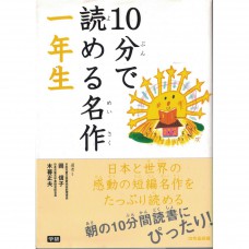 二手日語原文書 只要十分鐘就能看的名作 一年級 岡信子、木暮正夫 日語學習 (10分で読める名作)