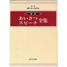 二手日語原文書 最新 寒暄 演講 全集  日語學習 (最新あいさつ・スピ-チ全集)
