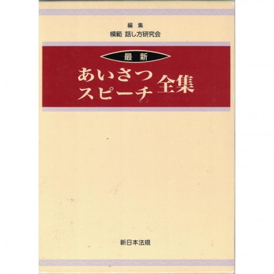 二手日語原文書 最新 寒暄 演講 全集  日語學習 (最新あいさつ・スピ-チ全集)