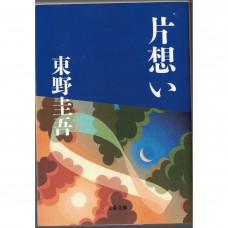 二手日語原文書 單戀 東野圭吾 日語學習 (片想い)