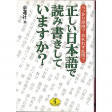 二手日語原文書 你在用正確的日語讀寫嗎？ 幸運社 日語學習 (正しい日本語で読み書きしていますか? : うっかり誤用?おもわず乱用?)
