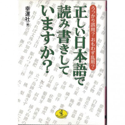 二手日語原文書 你在用正確的日語讀寫嗎？ 幸運社 日語學習 (正しい日本語で読み書きしていますか? : うっかり誤用?おもわず乱用?)