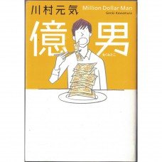 二手日語原文書 億男 川村元氣 日語學習 (億男)